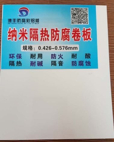 納米隔熱防腐卷板